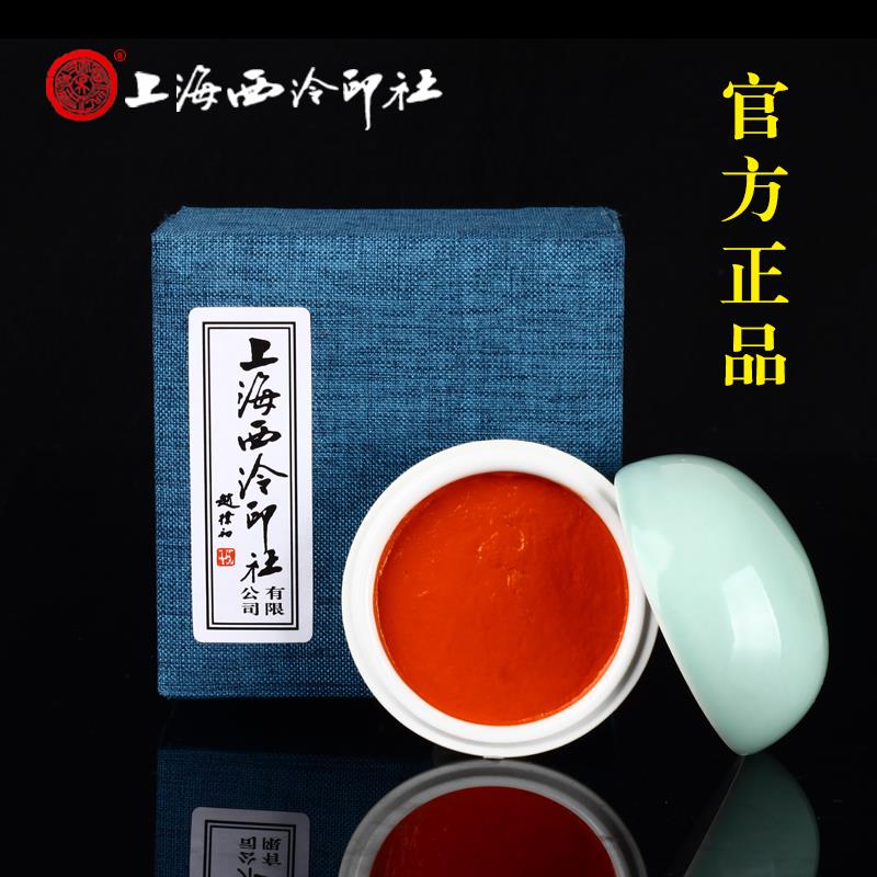 上海西泠印社潜泉镜面朱砂印泥印章（朱膘色）30/60/90/150克便携