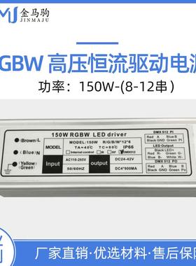 DMX512外控3-300W10串15并150WRGBW防雨驱动RGB投光灯电源