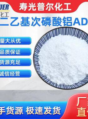 ADP无卤阻燃剂聚氨酯专用二乙基次膦酸铝