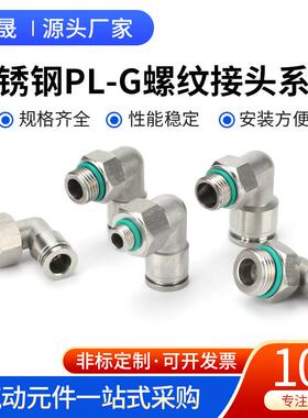 不锈钢PL-G螺纹接头系列不锈钢快速接头外螺纹PC直通G螺纹密封圈