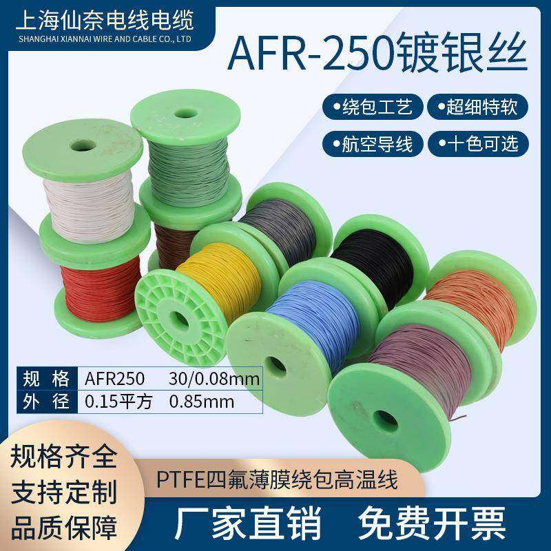 镀银高温线AFR2500.15平方30/0.08航空导线PTFE超细特软绕包线