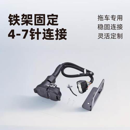 9L3Z-15A416-A带铁架4-7针拖车牵引线束连接器套件