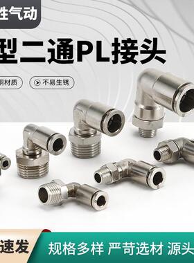 全铜接头L型直角弯头二通PL气动快插接头外螺纹气管接头