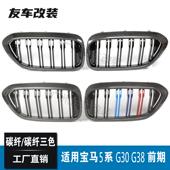 G30G38前期改装 适用于宝马5系18 20款 双线碳纤中网碳纤三色G30