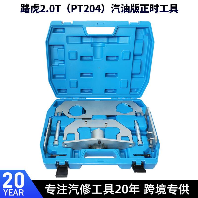 新款路虎极光2.0T正时工具捷豹XEL2.0TPT204发动机正时专用工具
