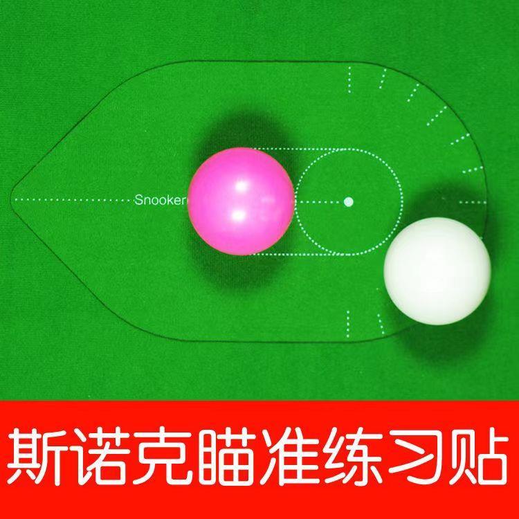 台球辅助训练习中式八九斯诺克桌球台尼贴片瞄准度材出杆桌布