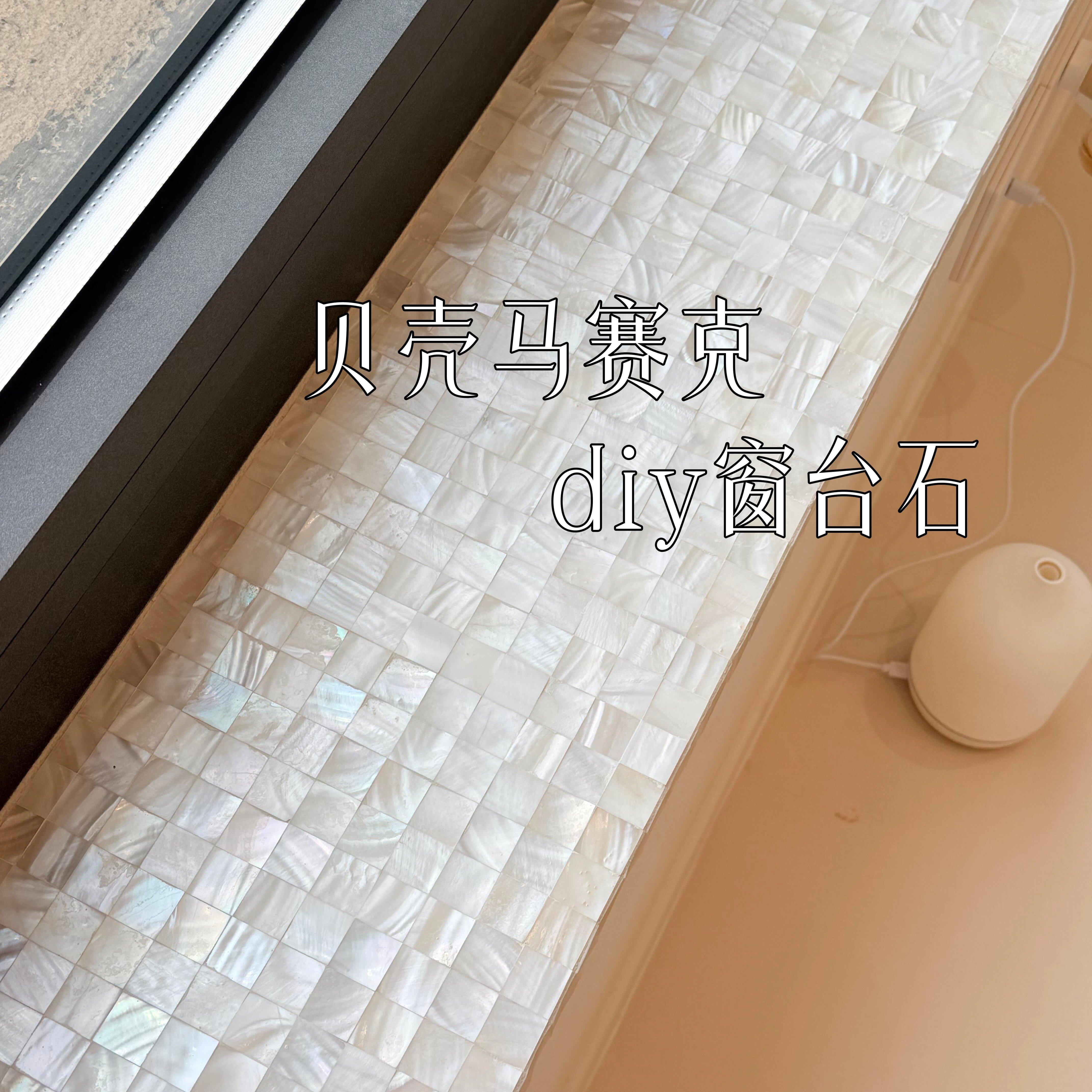 新家装修好物!贝壳马赛克窗台面装饰自粘墙贴中古风窗台石极窄