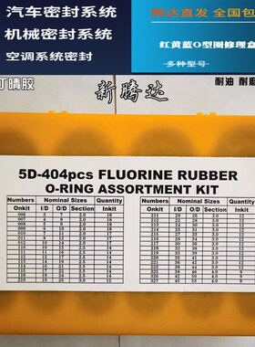 382/383/386/404/407/419pcs氟胶修理盒  O型密封圈红黄蓝修理盒