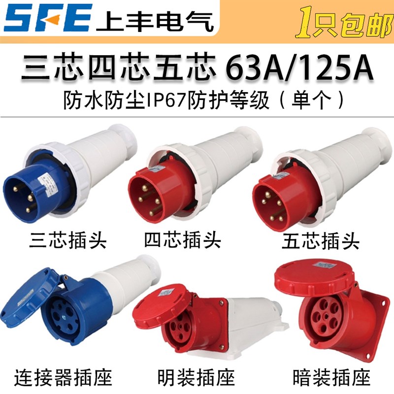 上丰工业插头63A125A航空防水插座连接器3芯4芯5芯SF033
