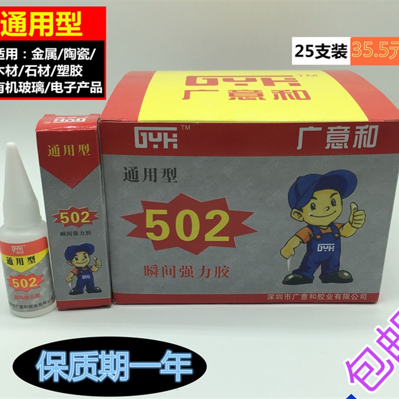 广意和502胶水 通用型 快干 万能强力胶金属塑料皮革粘接15克