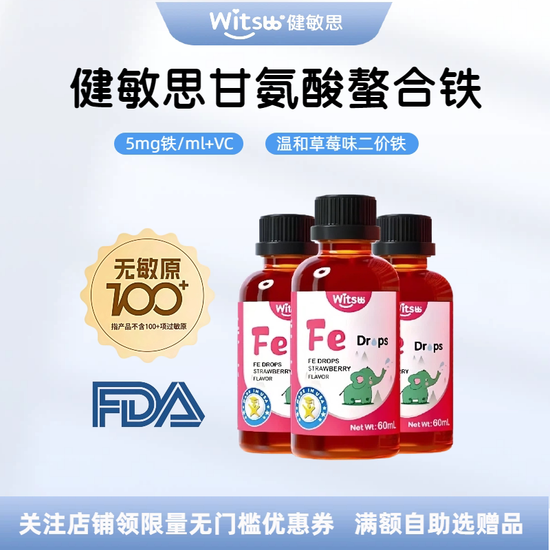 健敏思螯合铁滴剂甘氨酸二价铁