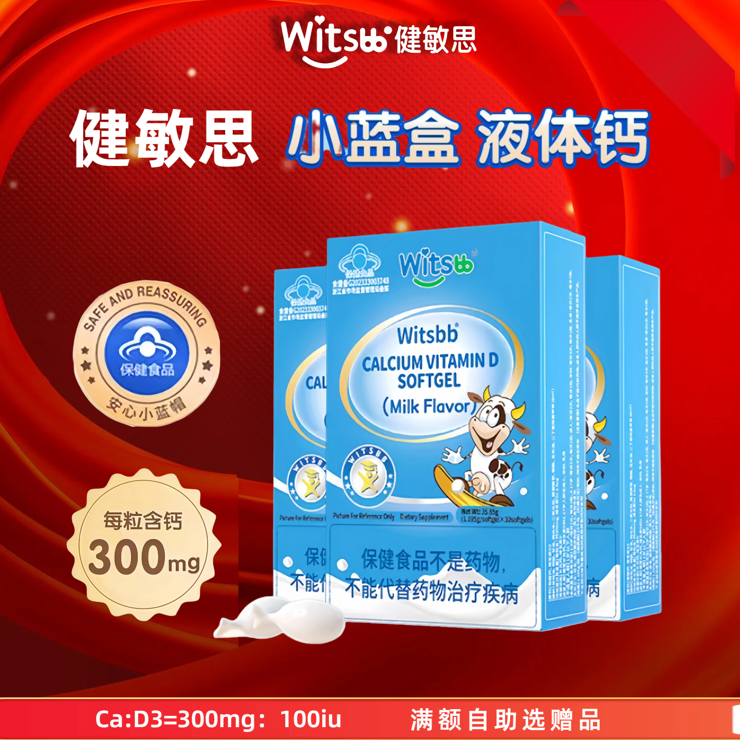witsbb健敏思小蓝盒液体钙软胶囊冰淇淋牛奶味复配d3宝宝钙国产版