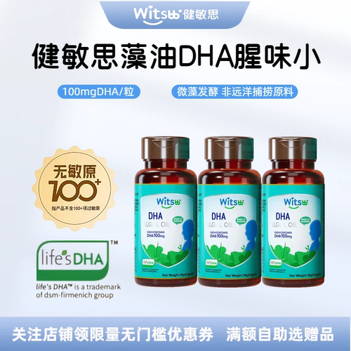 witsbb健敏思DHA藻油90粒宝宝dha