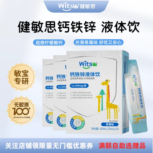 witsbb健敏思钙铁锌液体饮多维