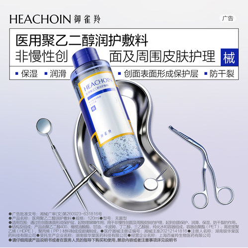 御雀羚医用聚乙二醇润护敷料120g