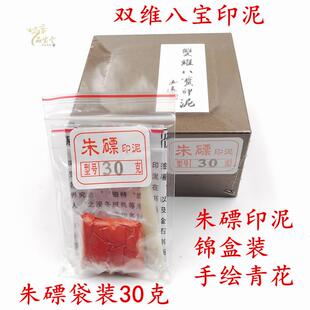 双维印泥袋装锦盒装朱磦印泥手绘青花陶瓷30克书画印泥
