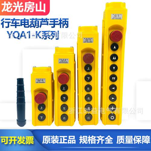 龙光房山YQA1-3KYQA1-5KYQA1-7KYQA1-9K行车起重机按钮开关