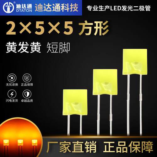 255黄发黄短脚2X5X5方形黄色高亮灯珠2*5*5黄光led灯珠指示灯