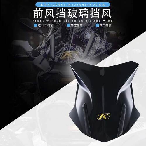 适用宝马R1250GS/ADV/R1200GS/LC水鸟改装前挡风导流车罩风挡玻璃