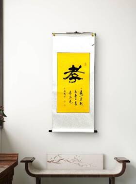 新中式办公室客厅字画张郎书法作品《孝》字卷轴隶书黄色宣纸黑字