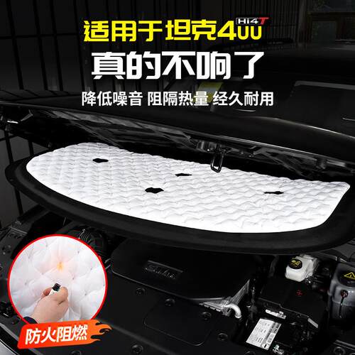 适用坦克400发动机舱盖隔音棉引擎隔热专用改装配件套件车内饰品