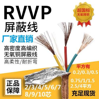 RVVP国标屏蔽线2345678910芯0.50.751信号线1.5平方2.5