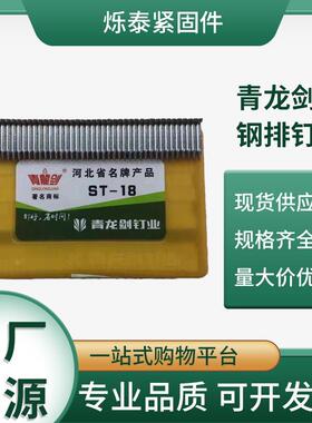 大量青龙剑钢排钉400发st18-st64现货齐全钉枪耐用