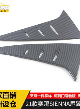 适用于21款赛那SIENNA尾翼侧盖亮片赛那尾门后窗挡风玻璃改装配件