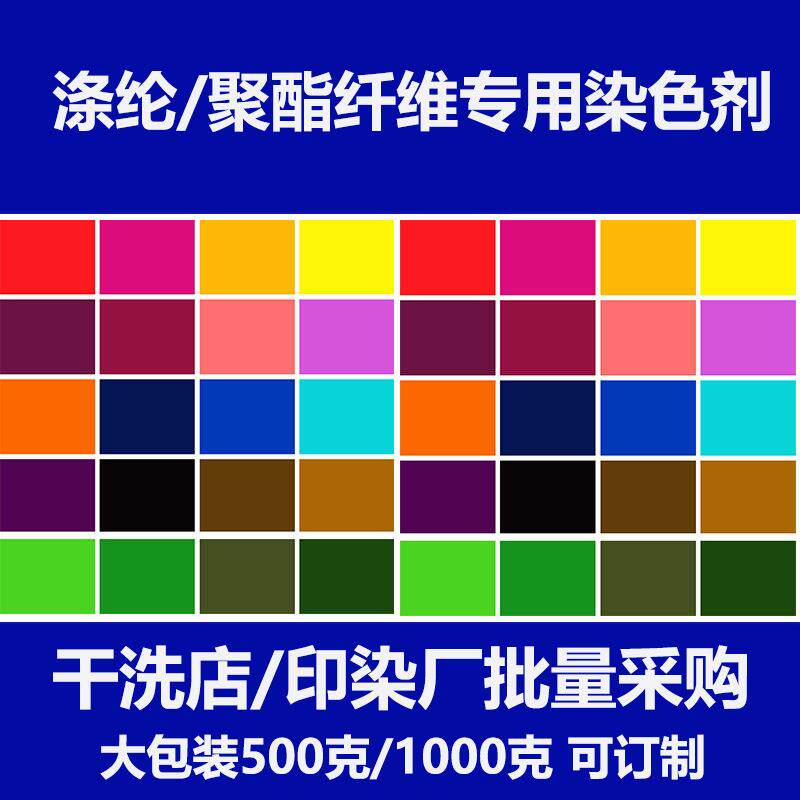 衣服染色剂涤纶蕾丝化纤聚酯纤维雪纺分散染料旧衣翻新调色焕新