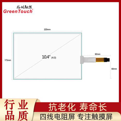 10.4寸电阻屏4线触摸屏G+F结构USB+R232串口显示器
