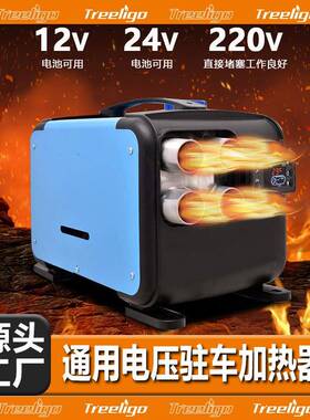 Treeligo外贸驻车加热器12V24V220V三用一体机货车车载暖风机