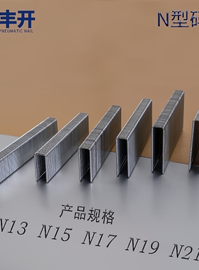 丰开枪钉大码钉气动钉u型钉n13n15n17n19n21n825n830n835n840n845