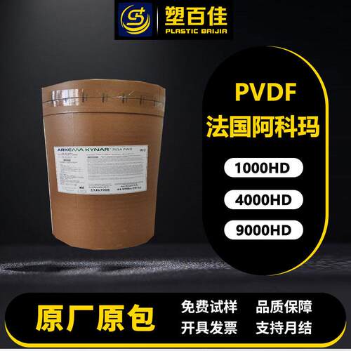 PVDF阿科玛1000HD4000HD9000HD阻燃V0耐化学抗UV高纯度阻隔树脂