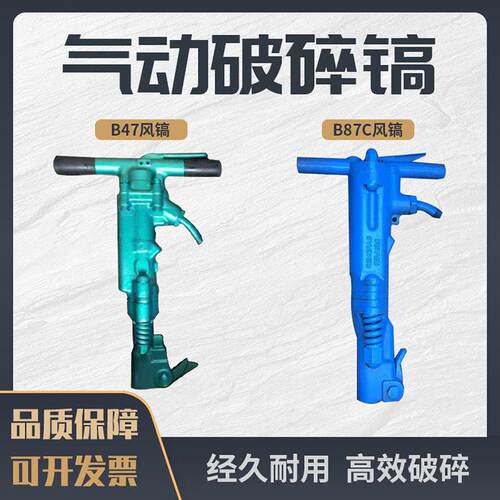 B47C风镐B87C67矿用手持式气动冲击功率大建筑工程破碎镐RB77
