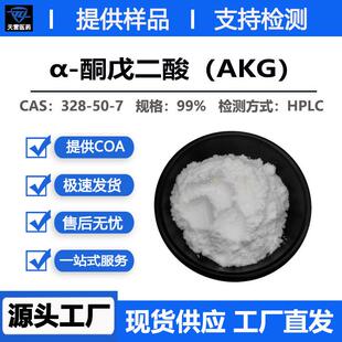 AKG99%α-酮戊二酸水溶性原料328-50-7另有AKG钙现货