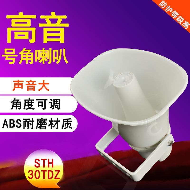 30户外防水高音号角喇叭喊话器室外大功率号筒扬声器-30