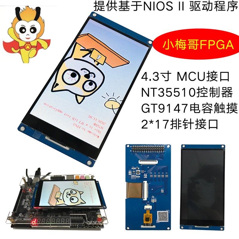 4.3寸MCU接口显示屏 800x480像素 电容触摸屏 NT35510 NIOS 驱动