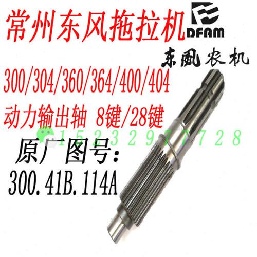 常州东风300/304/360/364/400/404B拖拉机动力输出轴300.41B.114A