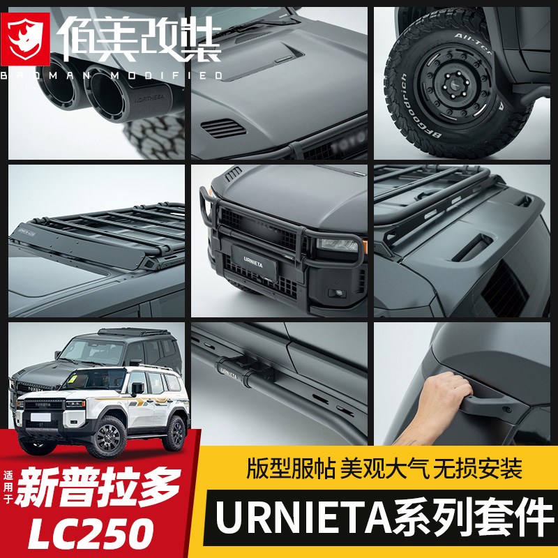 URNIETA适用24/25款普拉多改装新霸道LC250前杠车顶平台尾翼轮毂