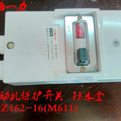 M611保护电动机断路器DZ162-16  2.5安 4A 6.3A 10A 16A 带保护罩