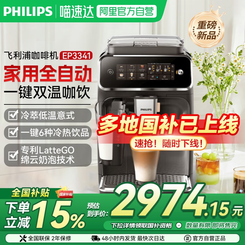 【政府补贴】飞利浦家用全自动咖啡机3341意式浓缩低温萃取奶缸款