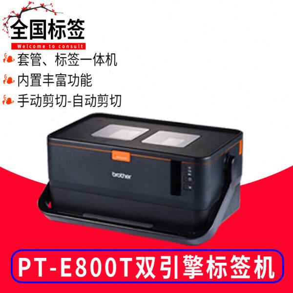 兄弟PT-E800T桌面式专业型标签打印机 条码机不干胶线缆标识标签