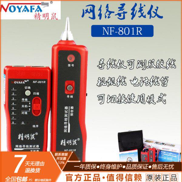 包邮 精明鼠NF-801R寻线仪 寻线器 测线仪 电话查线器 网线查线仪