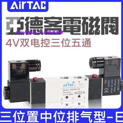 亚德客三位五通电磁阀4V130E/230E/330E/430E-M5/06/08/10/15B24V