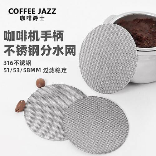 COFFEE JAZZ 意式咖啡机粉碗烧结过滤片不锈钢二次分水萃取过滤网