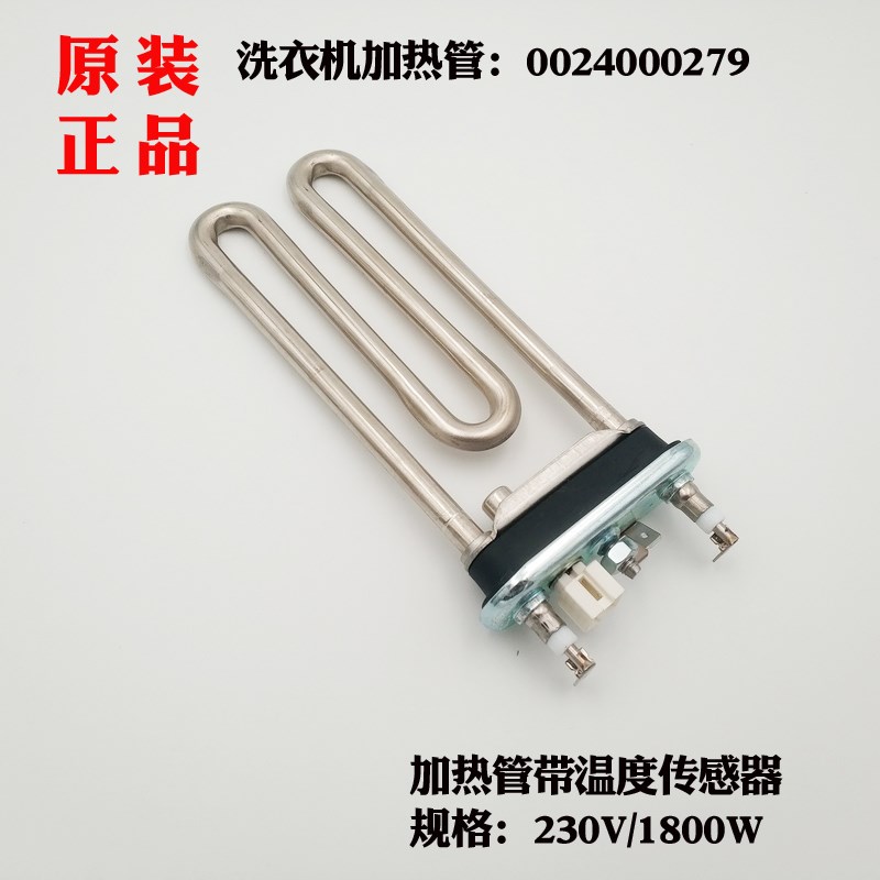 适用海尔滚筒洗衣机加热管1800W/230V带温度传感器0024000279原装