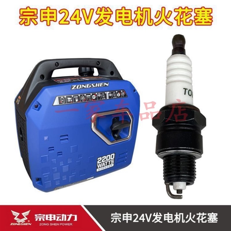 宗申领客24V发电机火花塞驻车空调汽油发电机E5TCE6RTC火花塞