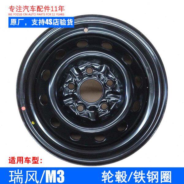 原厂瑞风 瑞风M3 轮毂 铁钢圈 备胎轮毂 轮胎圈 15寸铁圈