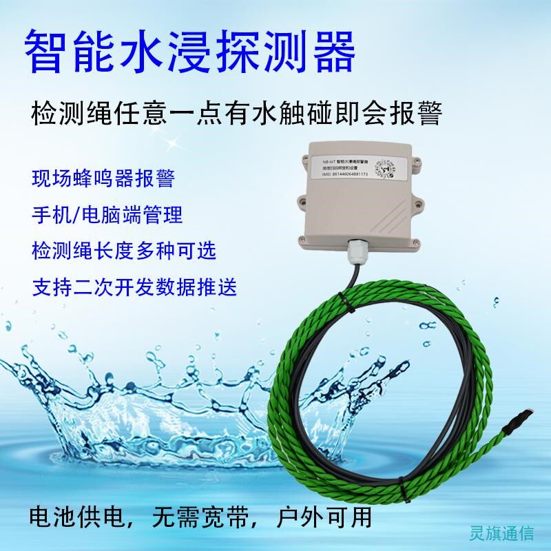 漏水报警器NB水浸绳传感器远程电话短信告警机房基站仓库防淹水