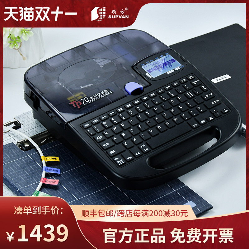 硕方TP70线号机76i蓝牙线号打印机硕放60i号码管套管打号切管打码